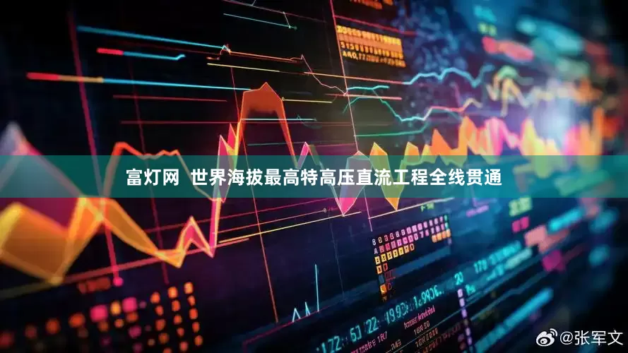 富灯网  世界海拔最高特高压直流工程全线贯通