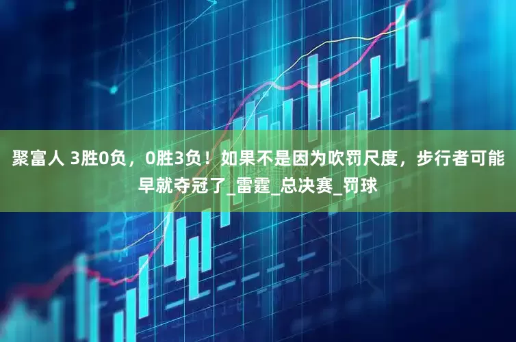聚富人 3胜0负，0胜3负！如果不是因为吹罚尺度，步行者可能早就夺冠了_雷霆_总决赛_罚球