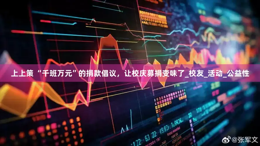 上上策 “千班万元”的捐款倡议，让校庆募捐变味了_校友_活动_公益性