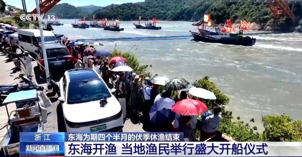 富灯网  “启航！开船！” 东海开渔 第一批海鲜正在赶往你的餐桌
